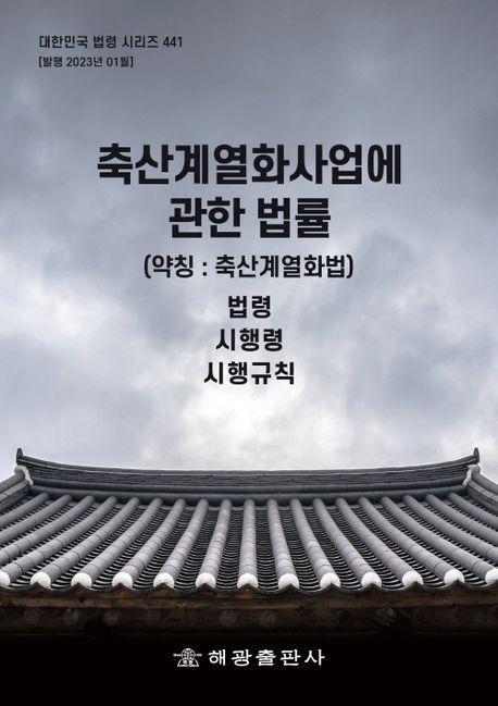 축산계열화사업에 관한 법률(약칭: 축산계열화법)