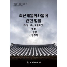 축산계열화사업에 관한 법률(약칭: 축산계열화법)