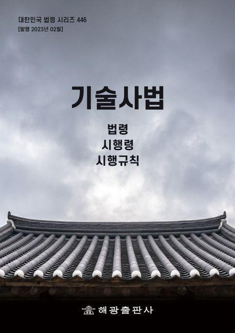 기술사법: 법령, 시행령, 시행규칙