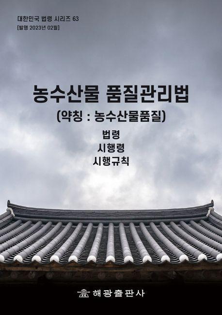 농수산물 품질관리법(약칭: 농수산물품질법)