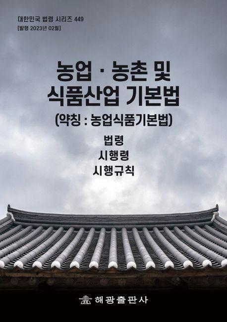 농업 농촌 및 식품산업 기본법 (약칭: 농업식품기본법): 법령, 시행령, 시행규칙