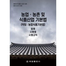 농업 농촌 및 식품산업 기본법 (약칭: 농업식품기본법): 법령, 시행령, 시행규칙