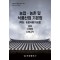 농업 농촌 및 식품산업 기본법 (약칭: 농업식품기본법): 법령, 시행령, 시행규칙