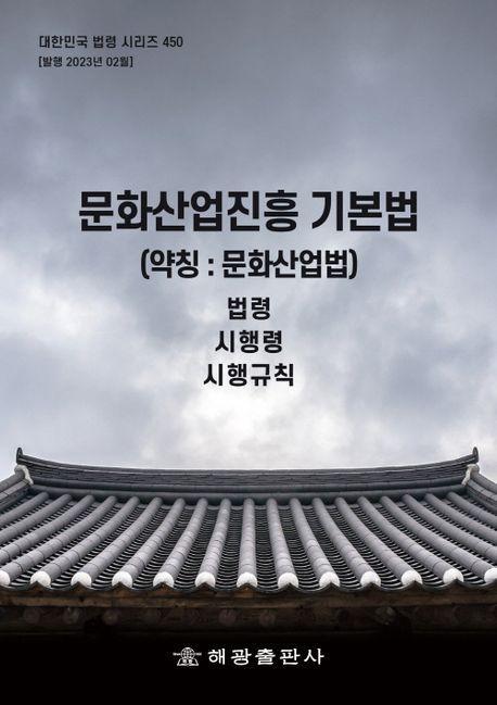 문화산업진흥 기본법(약칭 : 문화산업법): 법령, 시행령, 시행규칙