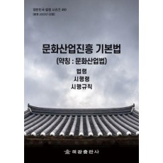 문화산업진흥 기본법(약칭 : 문화산업법): 법령, 시행령, 시행규칙
