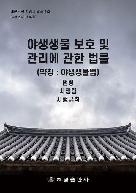 야생생물 보호 및 관리에 관한 법률 (약칭: 야생생물법): 법령, 시행령, 시행규칙