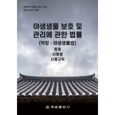 야생생물 보호 및 관리에 관한 법률 (약칭: 야생생물법): 법령, 시행령, 시행규칙