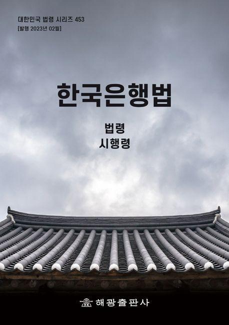 한국은행법: 법령, 시행령