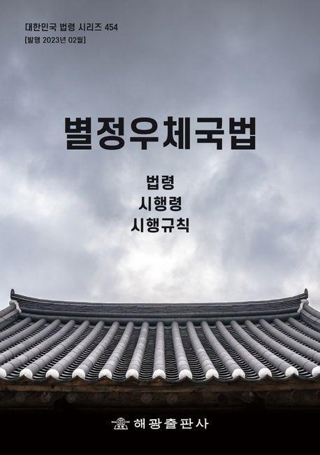 별정우체국법: 법령, 시행령, 시행규칙
