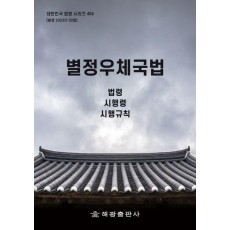 별정우체국법: 법령, 시행령, 시행규칙