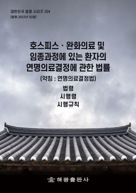 호스피스ㆍ완화의료 및 임종과정에 있는 환자의 연명의료결정에 관한 법률(약칭 : 연명의료결정법): 법령, 시행령, 시행규칙