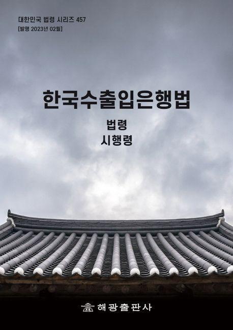 한국수출입은행법: 법령, 시행령