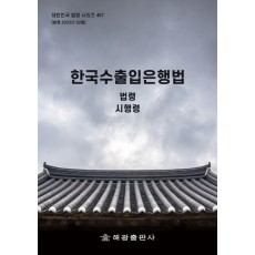 한국수출입은행법: 법령, 시행령