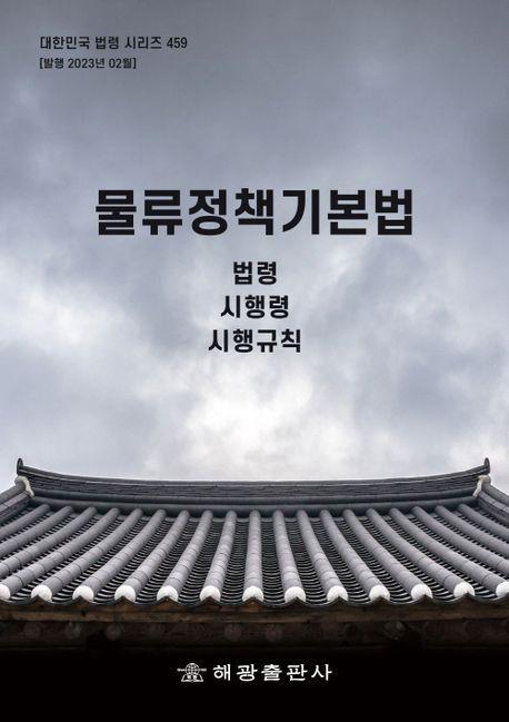 물류정책기본법: 법령, 시행령, 시행규칙