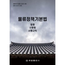 물류정책기본법: 법령, 시행령, 시행규칙