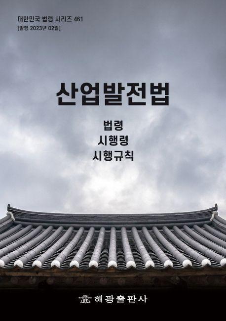 산업발전법: 법령, 시행령, 시행규칙