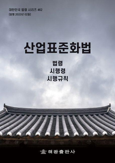 산업표준화법: 법령, 시행령, 시행규칙