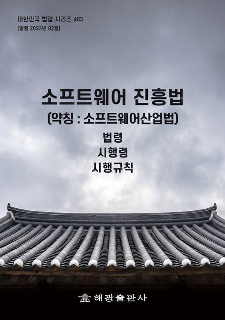 소프트웨어 진흥법(약칭: 소프트웨어산업법): 법령, 시행령, 시행규칙