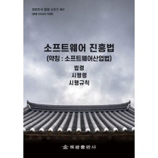 소프트웨어 진흥법(약칭: 소프트웨어산업법): 법령, 시행령, 시행규칙