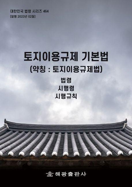 토지이용규제 기본법(약칭: 토지이용규제법): 법령, 시행령, 시행규칙