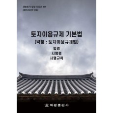 토지이용규제 기본법(약칭: 토지이용규제법): 법령, 시행령, 시행규칙