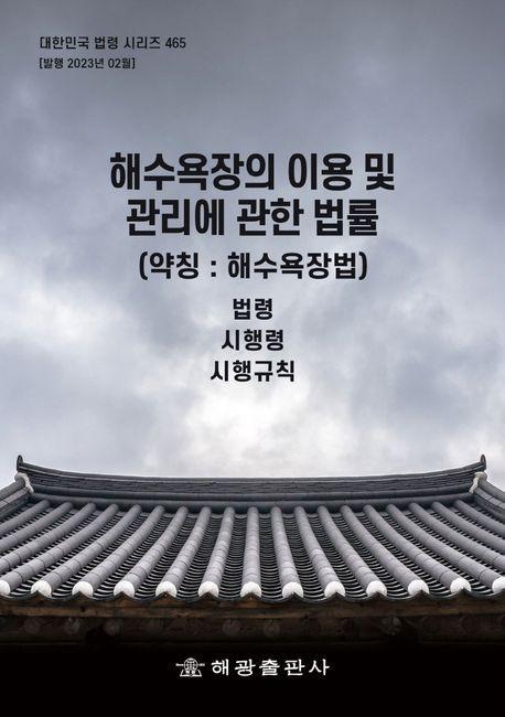 해수욕장의 이용 및 관리에 관한 법률 (약칭: 해수욕장법): 법령, 시행령, 시행규칙