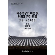 해수욕장의 이용 및 관리에 관한 법률 (약칭: 해수욕장법): 법령, 시행령, 시행규칙