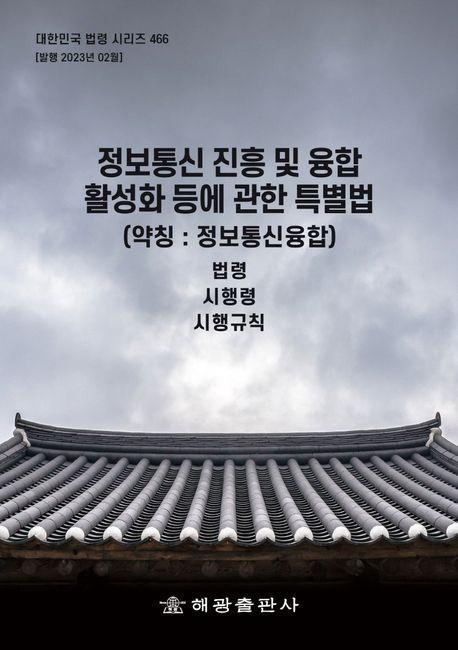 정보통신 진흥 및 융합 활성화 등에 관한 특별법 (약칭: 정보통신융합법): 법령, 시행령, 시행규칙