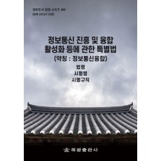 정보통신 진흥 및 융합 활성화 등에 관한 특별법 (약칭: 정보통신융합법): 법령, 시행령, 시행규칙