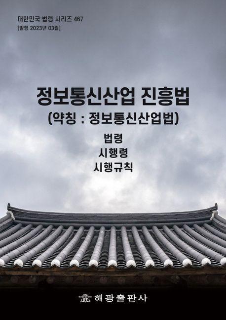 정보통신산업 진흥법(약칭: 정보통신산업법)