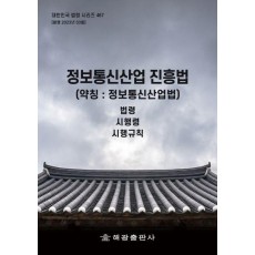 정보통신산업 진흥법(약칭: 정보통신산업법)