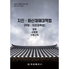 지진화산재해대책법(약칭: 지진대책법)