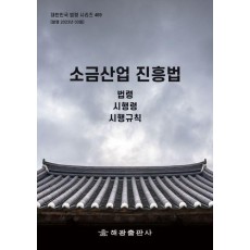 소금산업 진흥법: 법령, 시행령, 시행규칙