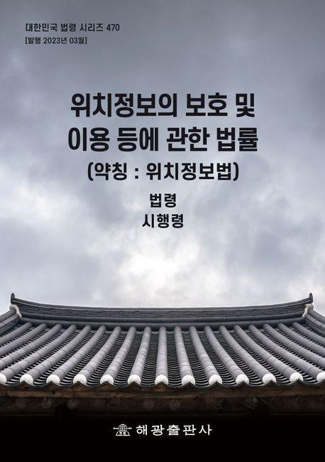위치정보의 보호 및 이용 등에 관한 법률(약칭: 위치정보법): 법령, 시행령