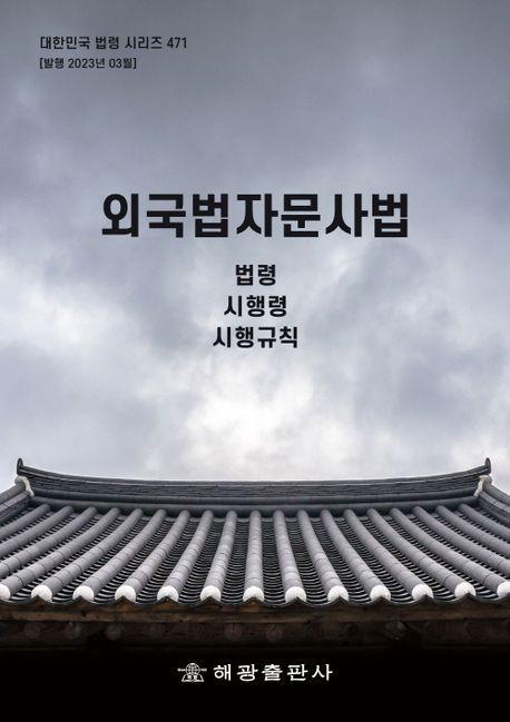외국법자문사법: 법령, 시행령, 시행규칙