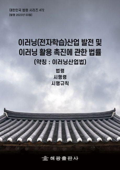 이러닝(전자학습)산업 발전 및 이러닝 활용 촉진에 관한 법률(약칭 : 이러닝산업법)