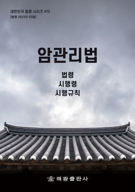 암관리법: 법령, 시행령, 시행규칙