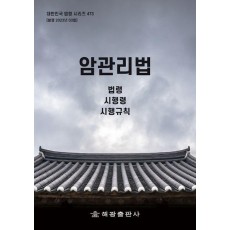 암관리법: 법령, 시행령, 시행규칙
