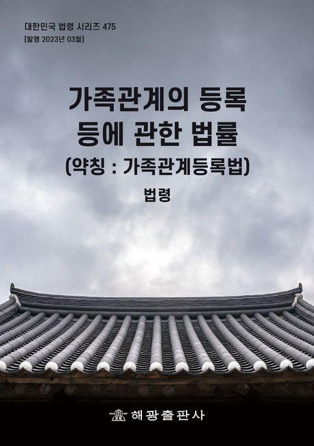 가족관계의 등록 등에 관한 법률(약칭: 가족관계등록법): 법령