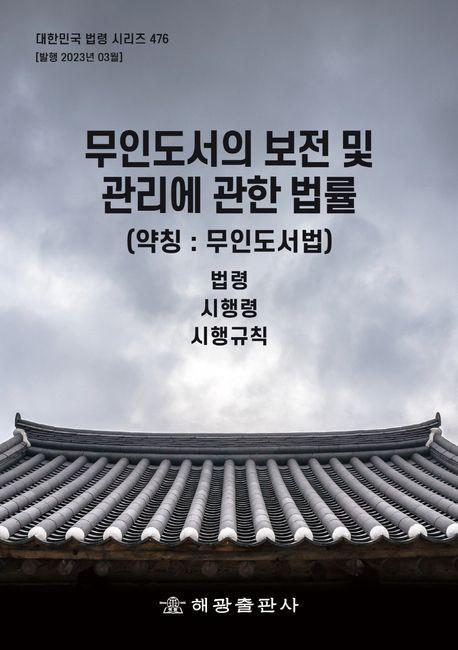 무인도서의 보전 및 관리에 관한 법률 (약칭 : 무인도서법)