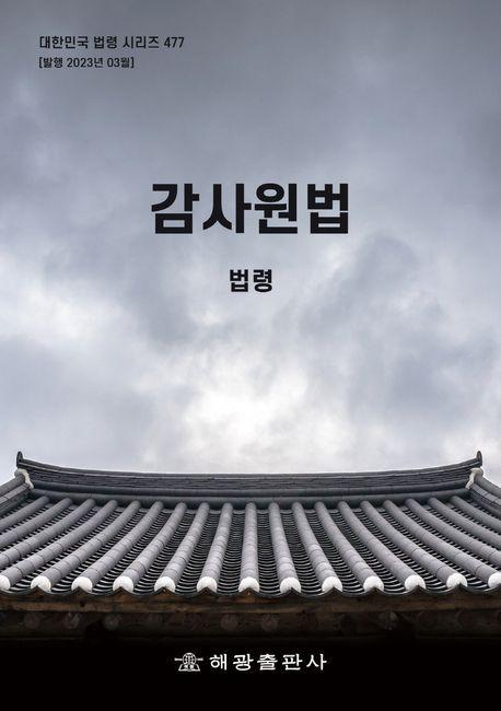 감사원법: 법령