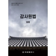 감사원법: 법령