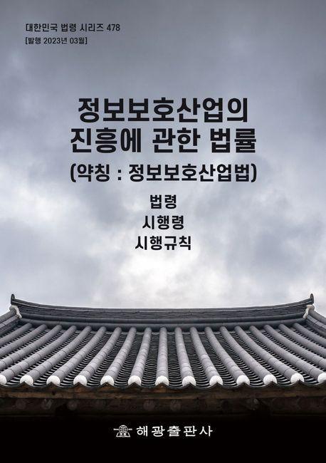 정보보호산업의 진흥에 관한 법률(약칭 : 정보보호산업법)