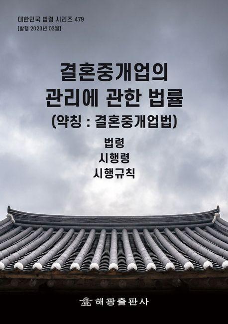 결혼중개업의 관리에 관한 법률(약칭 : 결혼중개업법)
