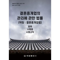 결혼중개업의 관리에 관한 법률(약칭 : 결혼중개업법)
