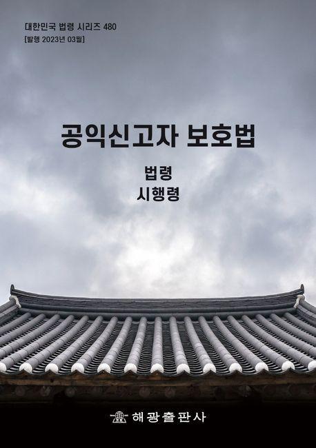 공익신고자 보호법