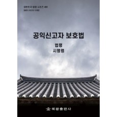 공익신고자 보호법