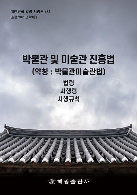박물관 및 미술관 진흥법(약칭 : 박물관미술관법)