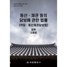 동산ㆍ채권 등의 담보에 관한 법률(약칭: 동산채권담보법)