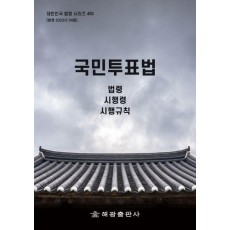 국민투표법: 법령, 시행령, 시행규칙